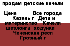 продам детские качели › Цена ­ 800 - Все города, Казань г. Дети и материнство » Качели, шезлонги, ходунки   . Чеченская респ.,Грозный г.